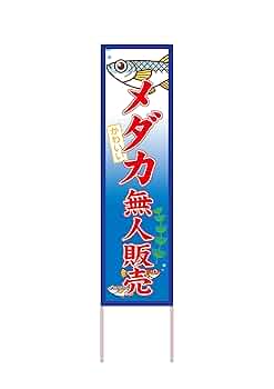 Amazon | 看板 メダカ無人販売 かわいい 立て看板 木枠看板 告知